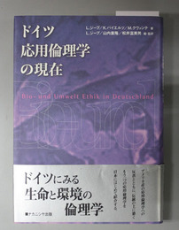 ドイツ応用倫理学の現在