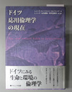 ドイツ応用倫理学の現在