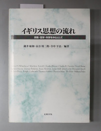 イギリス思想の流れ 宗教・哲学・科学を中心として