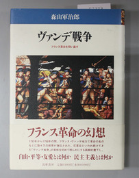 ヴァンデ戦争 フランス革命を問い直す