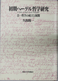 初期ヘーゲル哲学研究 合一哲学の成立と展開