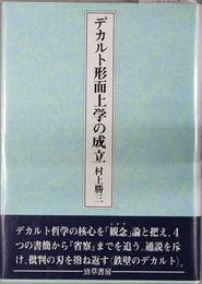 デカルト形而上学の成立