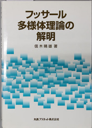 フッサール多様体理論の解明