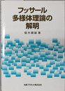 フッサール多様体理論の解明