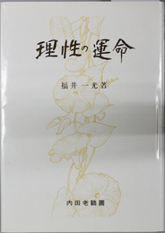 理性の運命