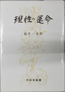 理性の運命