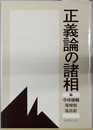 正義論の諸相