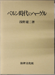 ベルン時代のヘーゲル