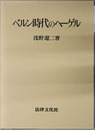 ベルン時代のヘーゲル