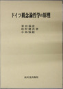 ドイツ観念論哲学の原理