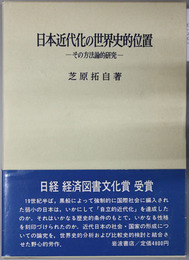 日本近代化の世界史的位置 その方法論的研究