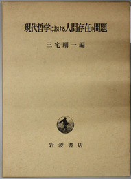 現代哲学における人間存在の問題