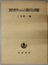 現代哲学における人間存在の問題