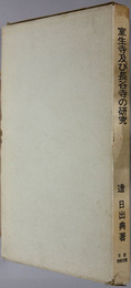 室生寺及び長谷寺の研究