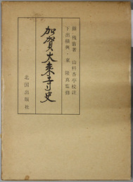 加賀大乗寺史