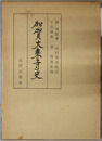 加賀大乗寺史
