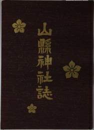 山県神社誌