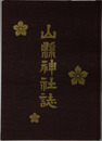 山県神社誌