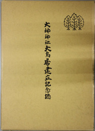 大神神社大鳥居建立記念誌