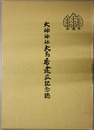 大神神社大鳥居建立記念誌