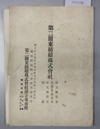 第二関東紡績株式会社設立趣意書・起業目論見書・収支予算書・定款