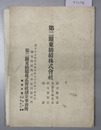 第二関東紡績株式会社設立趣意書・起業目論見書・収支予算書・定款