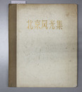 北京風光集