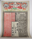 明治四十壹年戊申略暦 （引き札） [多色 新略暦・旧略暦]
