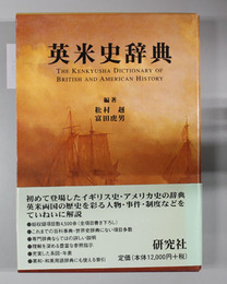 英米史辞典