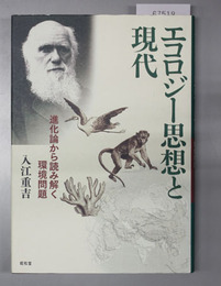 エコロジー思想と現代 進化論から読み解く環境問題