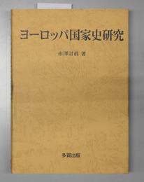 ヨーロッパ国家史研究