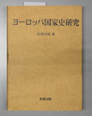 ヨーロッパ国家史研究