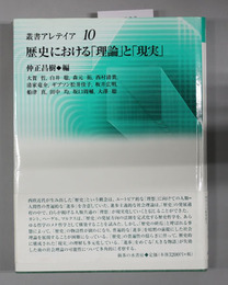 歴史における理論と現実 叢書アレテイア10