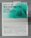 歴史における理論と現実 叢書アレテイア10