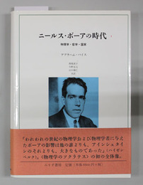 ニールス・ボーアの時代 物理学・哲学・国家