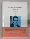 ニールス・ボーアの時代 物理学・哲学・国家