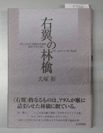 右翼の林檎 禁じられた思想の系譜を飲み下すために