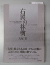 右翼の林檎 禁じられた思想の系譜を飲み下すために