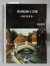 英国絵画と詩歌 共に生きる