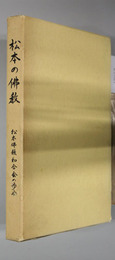 松本の仏教 松本仏教和合会の歩み