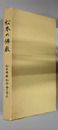 松本の仏教 松本仏教和合会の歩み