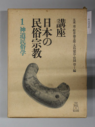 講座日本の民俗宗教 神道民族学