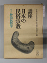 講座日本の民俗宗教 神道民族学