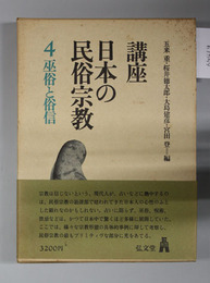 講座日本の民俗宗教 巫俗と俗信