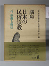 講座日本の民俗宗教 巫俗と俗信