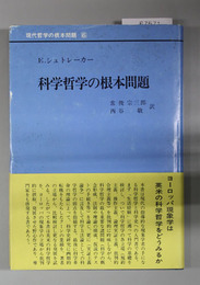 科学哲学の根本問題