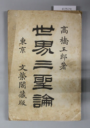 世界三聖論