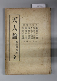 天人論　全