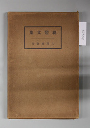 親鸞文集
