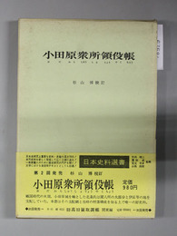 小田原衆所領役帳